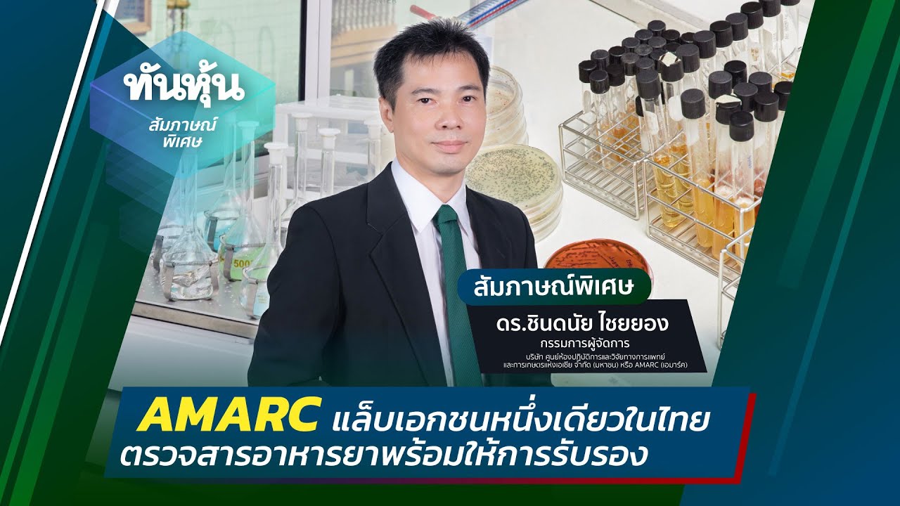 [SPECIAL INTERVIEW🔴]📣 ️AMARC แล็บเอกชนหนึ่งเดียวในไทย ตรวจสารอาหารยา ...