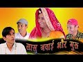 सासू जंवाई और गुरु Rajasthani hariyanvi Comedy Murari Lal Murari Ki Kocktail