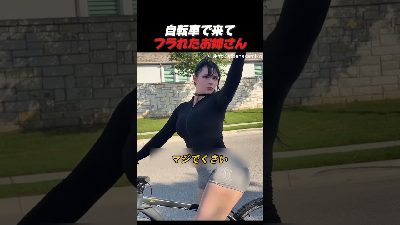 自転車で来てフラれたお姉さん