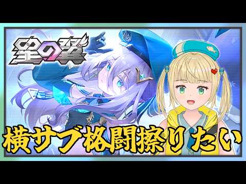 ランクマ5000帯はそろそろ落ち着いてきた？【#星の翼】