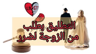التطليق لضرر بطلب من الزوجة في قانون الأسرة الجزائري
