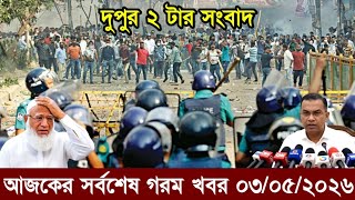 Ajker Bangla Khobor 03 May 2026 | Bangladesh Letest News | Somoy Sangbad News | Bangla News Today