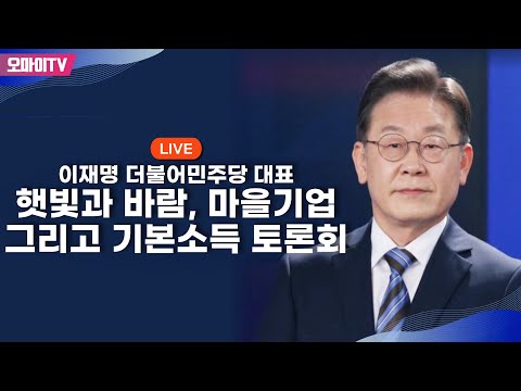 [생중계] 이재명 더불어민주당 대표, 햇빛과 바람, <strong>마을기업</strong> 그리고 기본소득 토론회 (2023.04.27 오전)