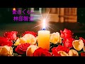 #愛のくらし  #林部智史  作詞:#加藤登紀子     永遠に語り継がれる愛のメロディ──セピア色に移ろいゆく愛の切なさを、林部さんが優しく、そして深く奏でます。