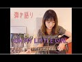 OH MY LITTLE GIRL 弾き語りカバー ☆megumi☆