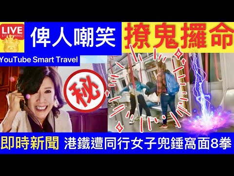 Smart Travel《娱乐八卦》呂珊自爆無綫拍劇最難係人際關係‎ 曾在化妝間遭嘲諷｜港鐵車廂黑衫人遭同行女子兜錘窩面8拳‎ 乘客阻止無果 即時新聞｜ 娛圈秘聞