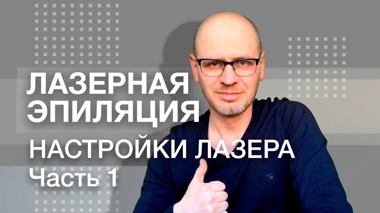 ЛАЗЕРНАЯ ЭПИЛЯЦИЯ НАСТРОЙКИ ЛАЗЕРА . Часть 1