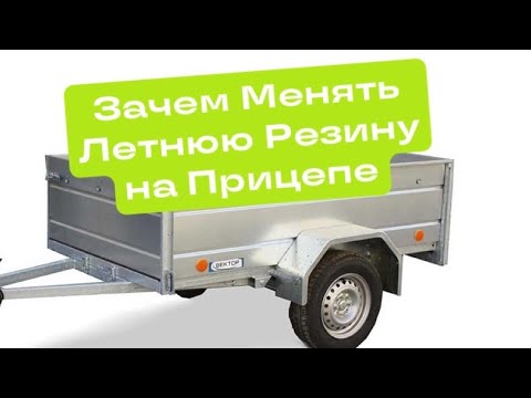 Нужно ли менять летнюю резину на зимнюю на прицепе