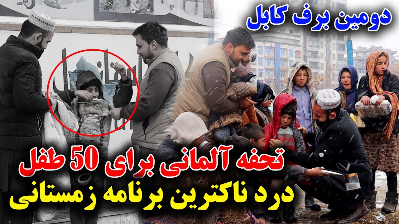 وضعیت دردناک 50 طفل روی جاده و تحفه آلمانی مادر افغانستان و معاون احمدزی