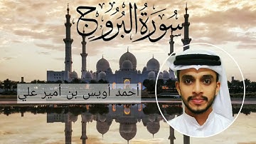 سورة البروج بصوت القارئ أحمد أويس بن أمير علي Surathul Burooj-Uwais Poropad