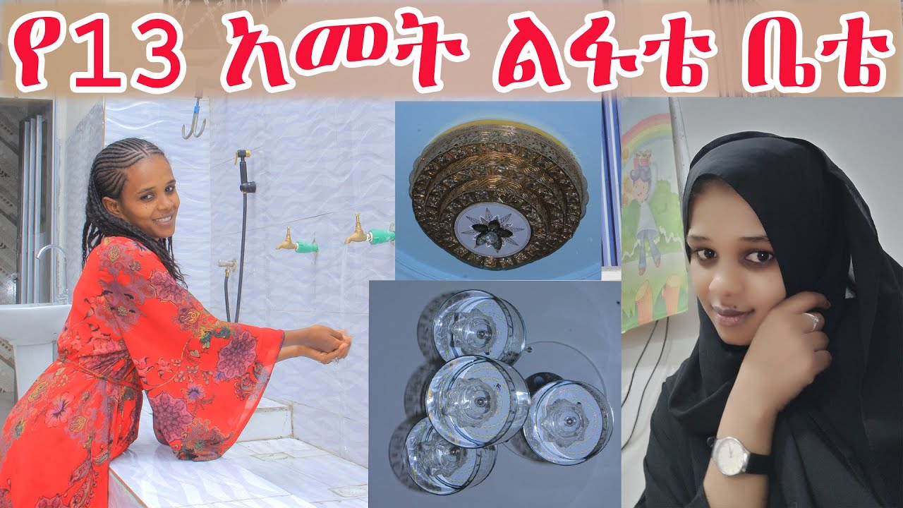 የስደት ትርፌ!  ይሄን ለመስራት ስንት ብር ፈጀብኝ?
