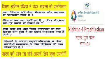 निष्ठा प्रशिक्षण मॉड्यूल-4 प्रश्नोत्तरी, Nishtha Module - 4 self prepared question answer part 01