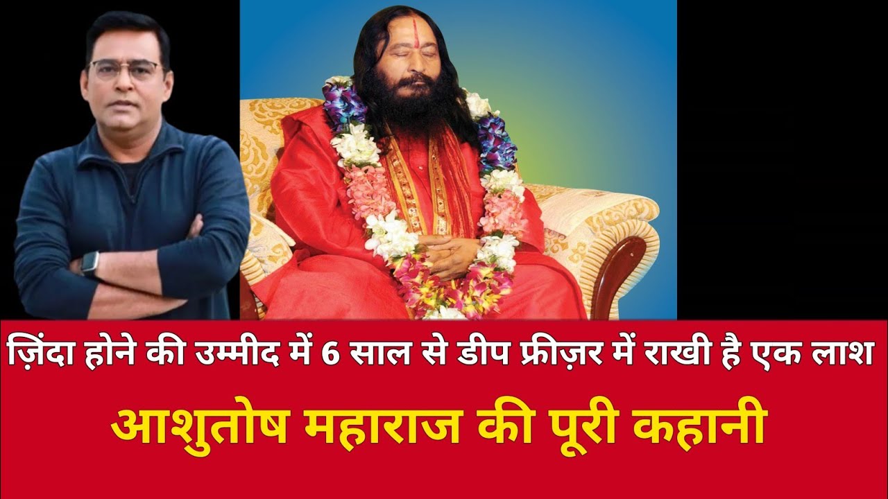 आशुतोष महाराज की पूरी कहानी हिन्दी में सुनिए #trendingnews #crimestory #viralnews #history 