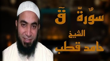 سورة قٓ كاملة | تلاوه خاشعه | الشيخ حامد قطب | رمضان ١٤٤٥ه‍