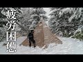 【設営2時間…】１年ぶりの雪中キャンプに疲労困憊。でも…