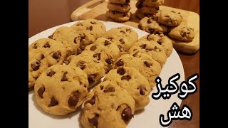 كوكيز طري وهش بطريقة سهلة وبسيطة | طريقة الكوكيز الهش المنزلي | easy chocolate chip cookies recipe