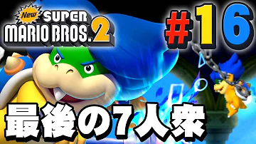 水中で戦うボスは紅一点のウェンディ New スーパーマリオブラザーズ2 を実況プレイpart9 Mp3