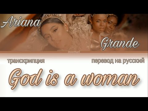 Ariana Grande – God is a woman;; кириллизация/транскрипция песни