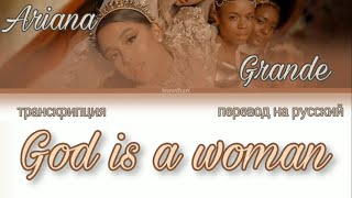 Ariana Grande – God is a woman;; кириллизация/транскрипция песни