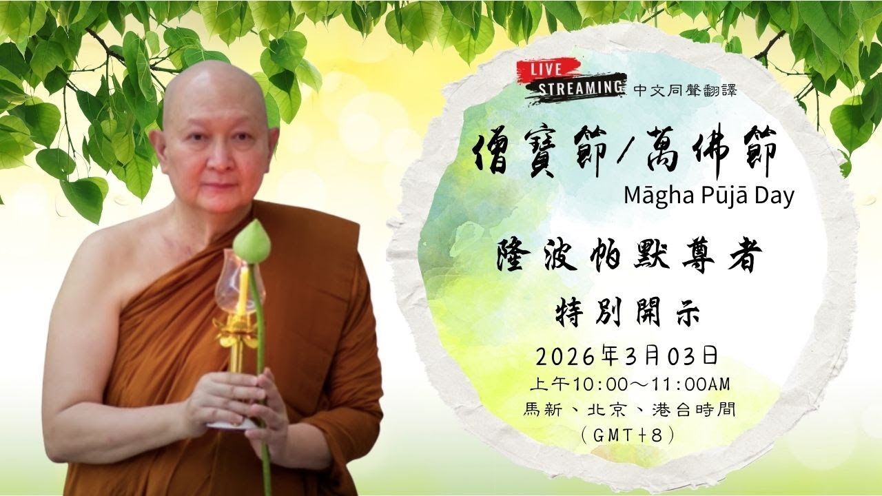 Live 直播｜ 2026.03.03 隆波帕默尊者法談開示