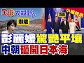 麗媛身影閃耀平壤!習近平時隔7年再訪北韓 中朝聯手砸開日本海通道 圖們江出海口全面打通 東北徹底起飛!|【全球大視野】精華版 ‪‪@全球大視野Global_Vision