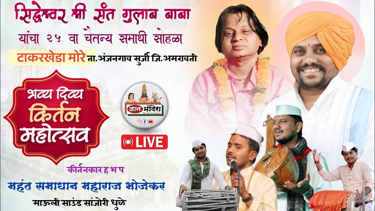 सिध्देश्वर श्री संत गुलाब बाबा यांचा 25 वा चैतन्य समाधी सोहळा कीर्तन day2 .हभप.समाधान महाराज भोजेकर 