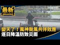 風神颱風影響
