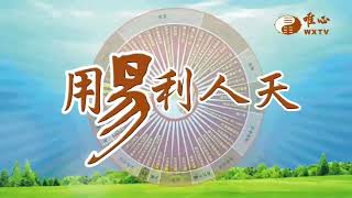 元生法師、元韻法師、元達法師(1)【用易利人天298】｜ WXTV唯心電視台