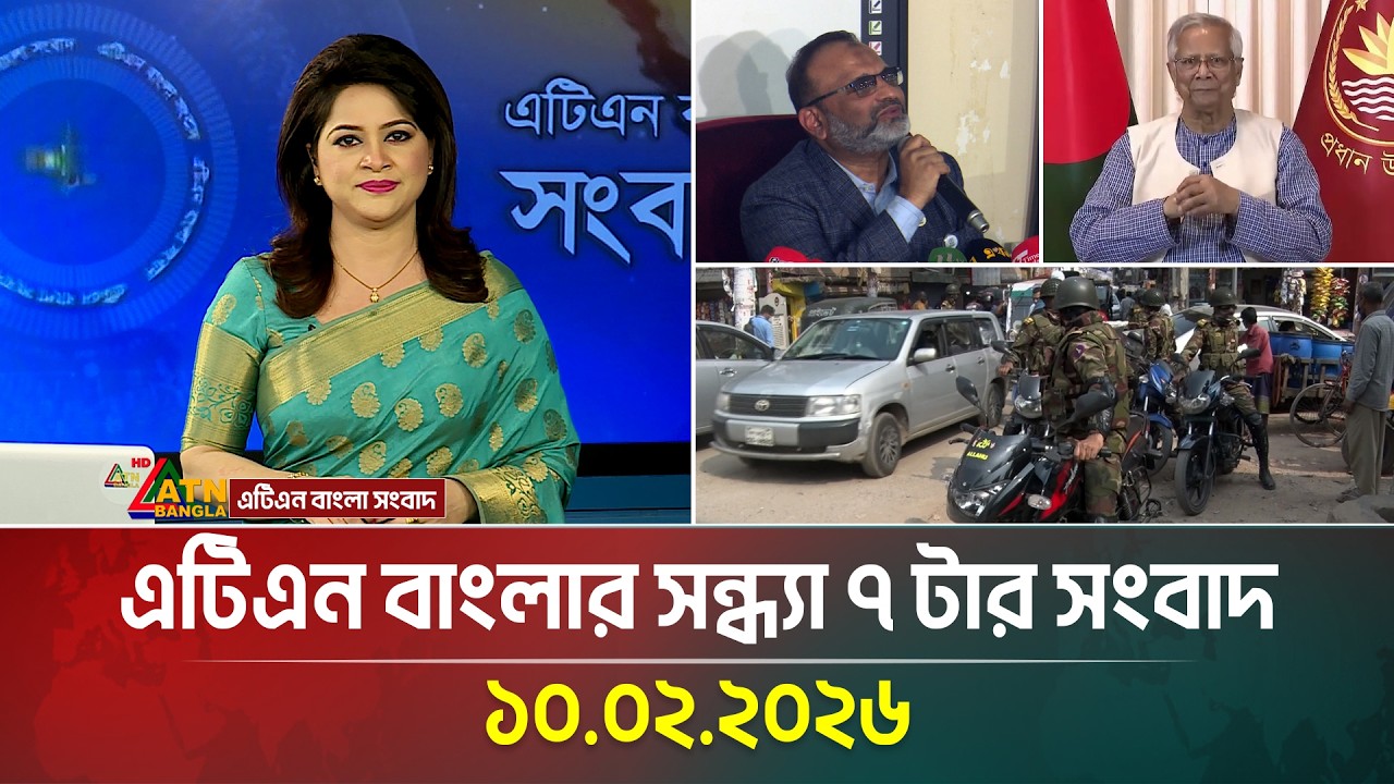 এটিএন বাংলার রাত ১০ টার সংবাদ | 10.02.2026 | Today News | Ajker News | ATN Bangla News