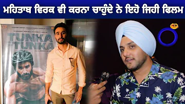 Mehtab Virk also wants to do movies like Tunka Tunka | Premiere Show | PB37 Media