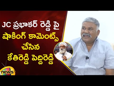 Kethireddy Pedda Reddy Shocking Comments On Jc Prabhakar Reddy | Ycp Vs Tdp | Ap Political News