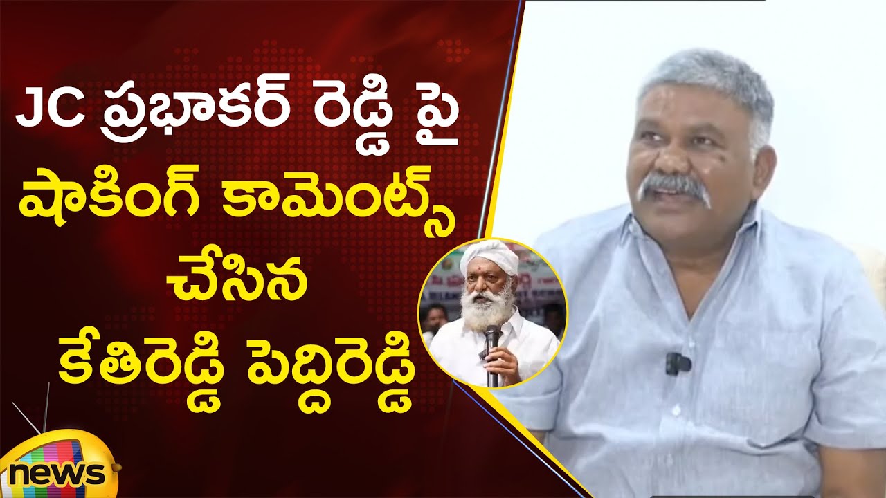 Kethireddy Pedda Reddy Shocking Comments On JC Prabhakar Reddy | YCP Vs TDP | AP Political News