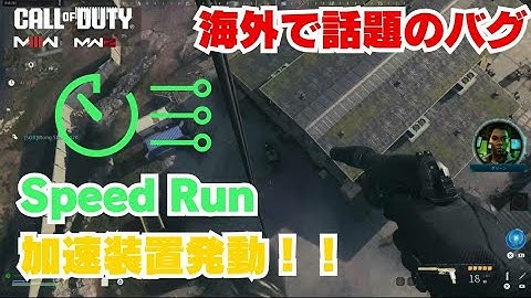 COD MW3 MWZ 海外で話題のSPEEDRUNバグ試してみた