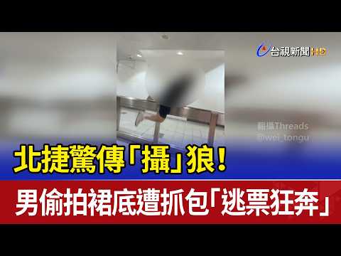 Caught Red-Handed! Voyeur Flees Taipei MRT After Being Spotted Taking Upskirt Photos