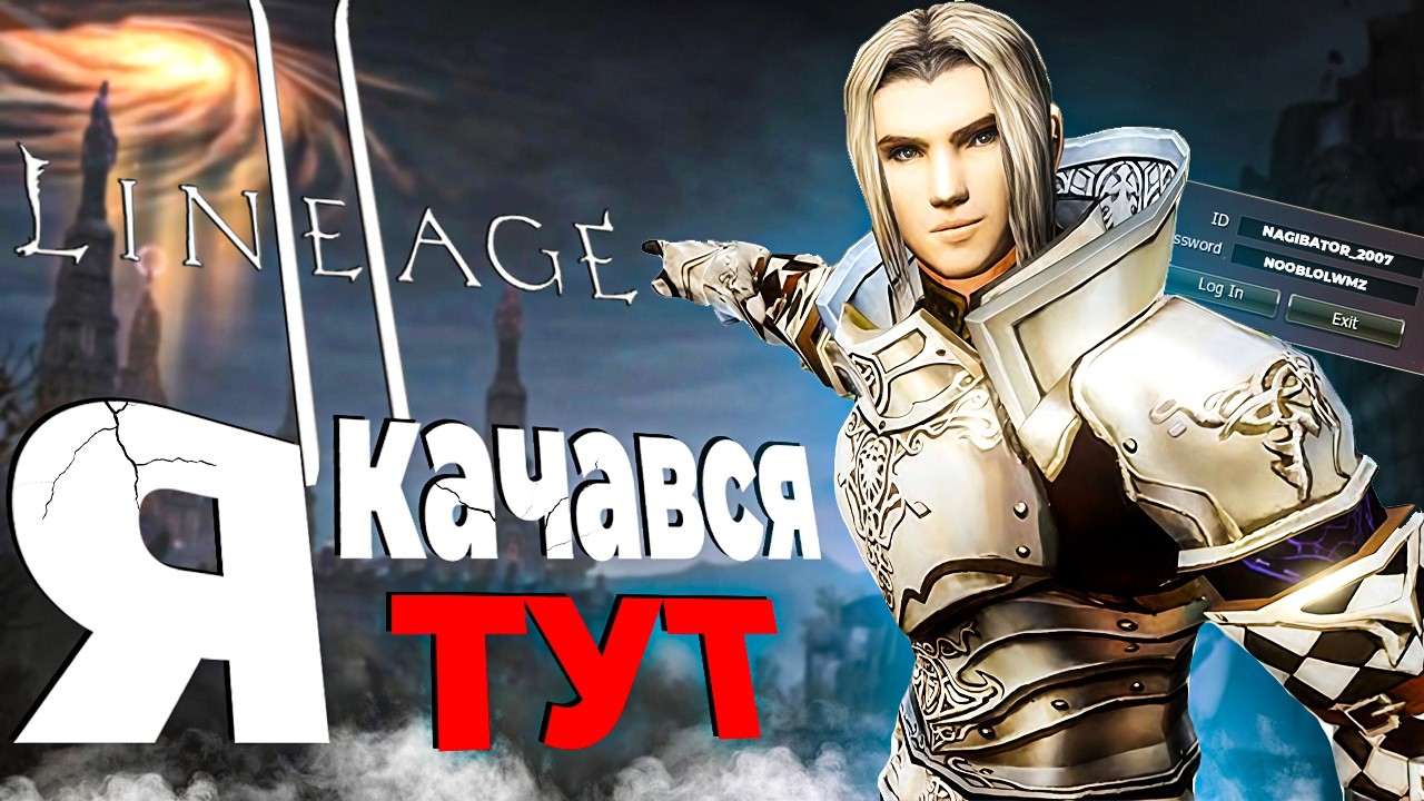 LINEAGE 2: ЯК ЦЕ БУЛО