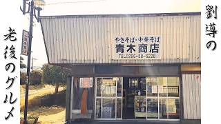 Established over 70 years ago! A retro Showa-era yakisoba