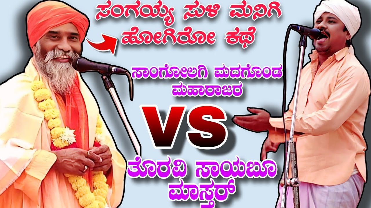 ಸಂಗಯ್ಯ ಸುಳಿ ಮನಿಗಿ ಹೋಗಿರೋ ಕಥೆ || ಸಾಂಗೋಲಗಿ ಮದಗೊಂಡ ಮಹಾರಾಜರು vs ತೊರವಿ ಸಾಯಬೂ ಮಾಸ್ತರ್ #dollinspeech 