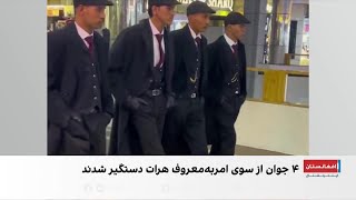 طالبان در هرات چهار جوان را به دلیل پوشیدن دریشی و الهام گیری از یک سریال بازداشت کرد