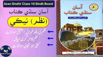 Class 10 Asan Sindhi Nazam # 02 Neki نظم نيڪي Mohammad Siddique Musafir Sindh Board