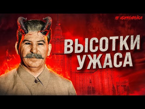 Тайны сталинских высоток: мистика, городские легенды, факты