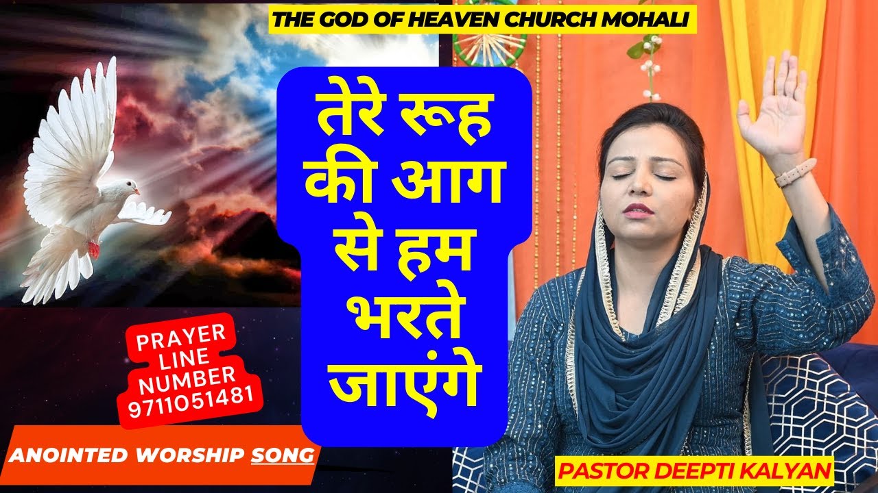 तेरे रूह की आग से हम भरते जाएंगे Tere Rooh ki Aag se Ham Bharte Jaenge With Pastor Deepti Kalyan