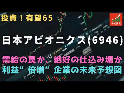 投資！有望株65　日本アビオニクス（6946）＝需給の罠か、絶好の仕込み場か：利益“倍増”企業の未来予想図