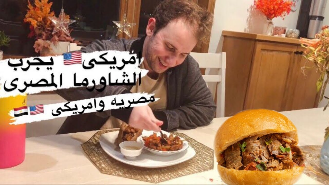 امريكى  يجرب الشاورما المصرى لاول مره🇪🇬🇺🇸