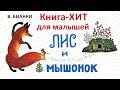 Лис и мышонок - Виталий  Бианки