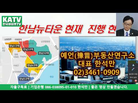 용산구 한남 뉴타운 대폭발 (한남 3구역) (협찬 : 나눔클린) | 한국아파트TV 250617