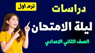 مراجعة دراسات 2ع ترم 1 2023