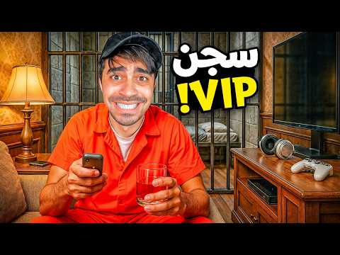 محاكي الهروب من السجن 5 سويت سجن اغنياء