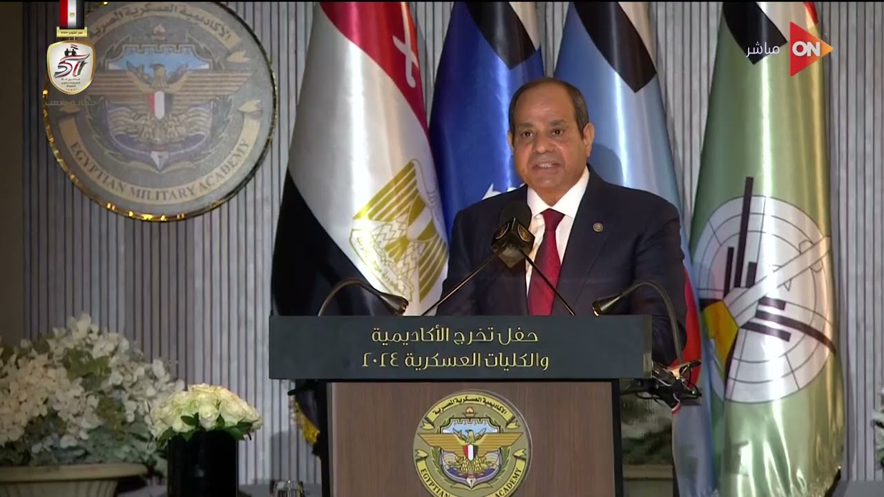 كلمة الرئيس عبد الفتاح السيسي خلال حفل تخرج دفعة جديدة من الأكاديمية العسكرية المصرية