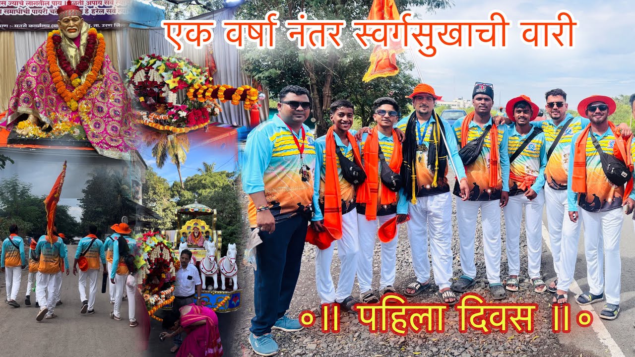 पहिला दिवस •|| साई वारीचा ||• उरण ते शिर्डी •|| श्रद्धा सबुरी पदयात्रा मंडळ ( उरण ) 🚩( वर्ष-१२वे )