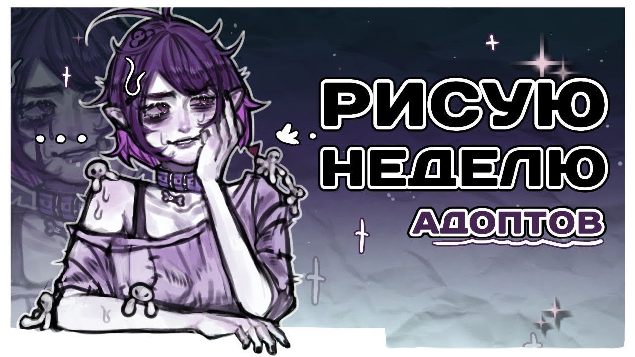 РИСУЮ НЕДЕЛЮ АДОПТОВ: у меня не получилось…